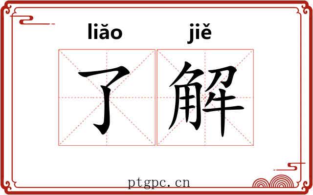 了解