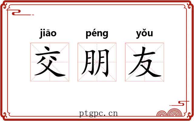 交朋友