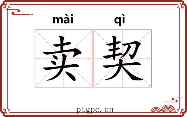 卖契 卖契