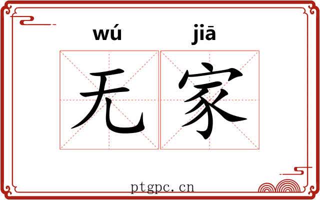 无家 无家
