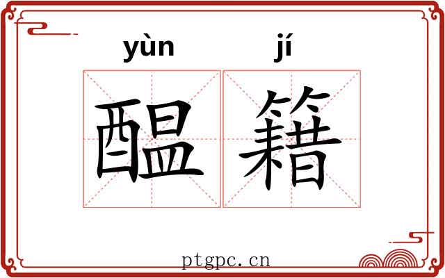 醖籍