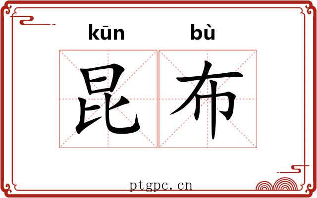 昆布
