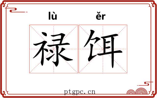 禄饵
