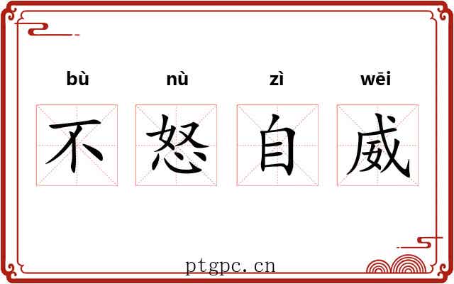 不怒自威
