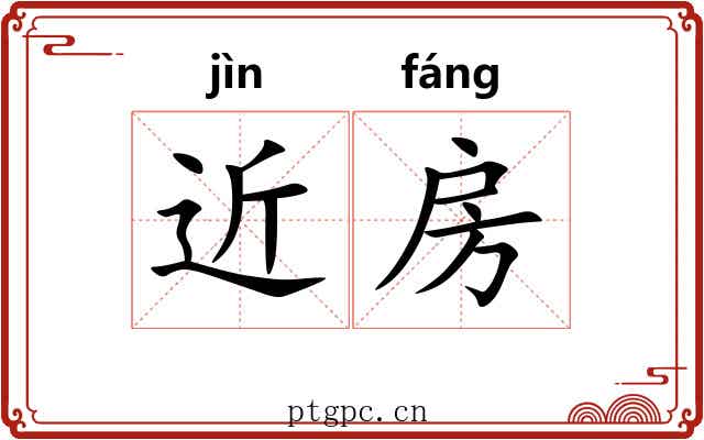近房