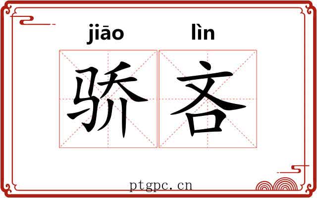 骄吝