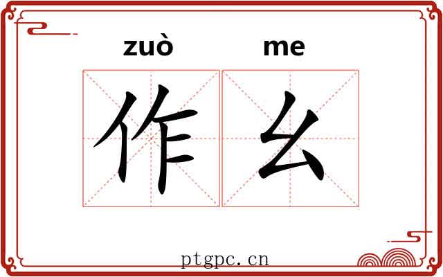 作幺 作幺