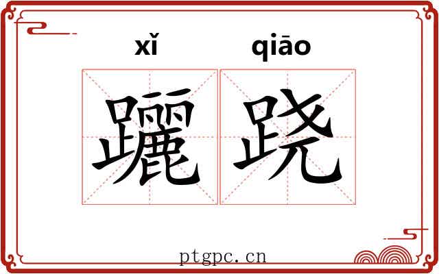 躧跷