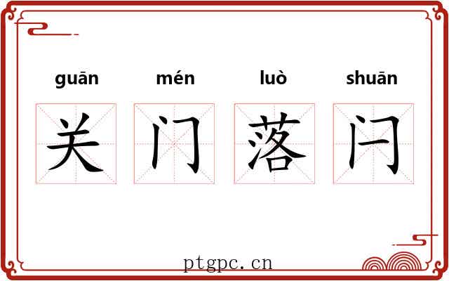 关门落闩 关门落闩