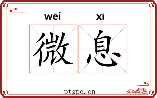 微息