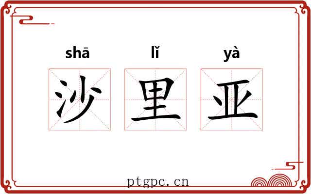沙里亚 沙里亚