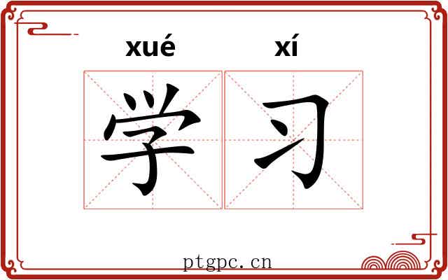 学习