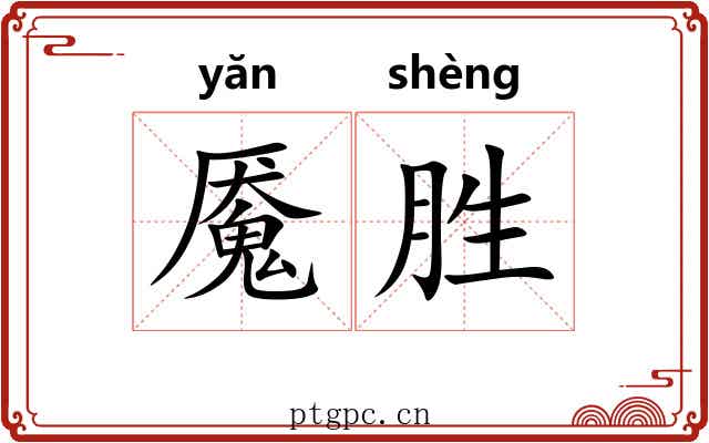 魇胜