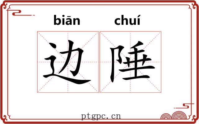 边陲