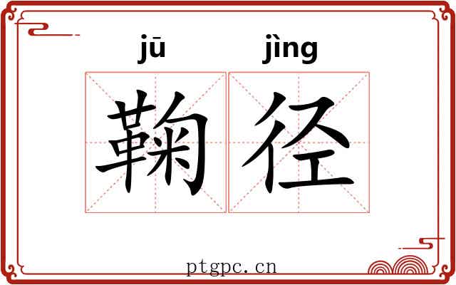 鞠径