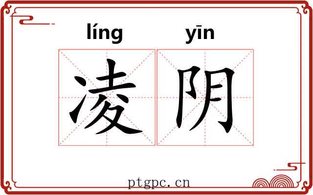 凌阴