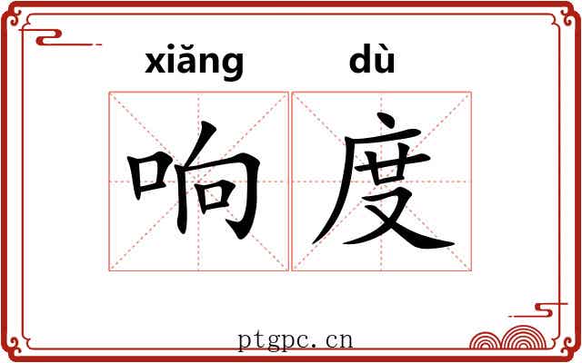 响度