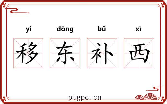 移东补西 移东补西