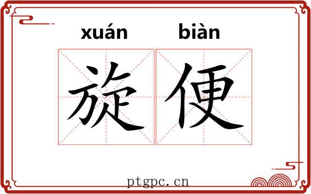 旋便
