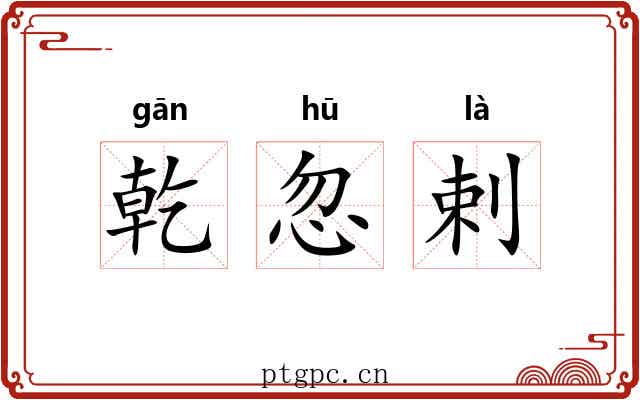 乾忽剌