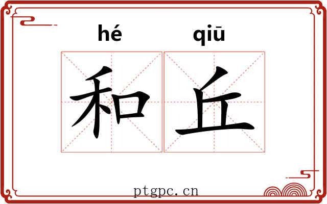 和丘