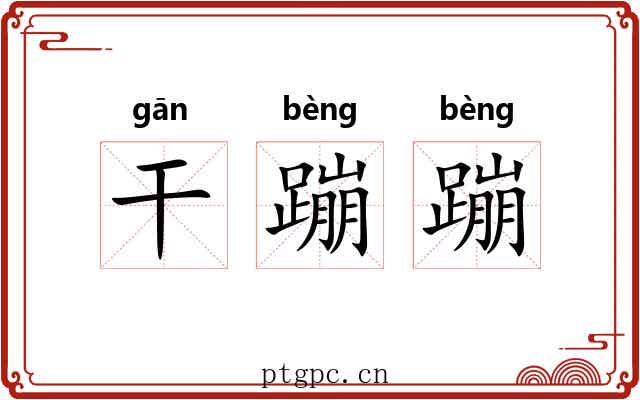 干蹦蹦