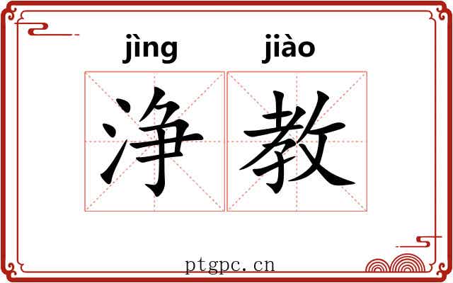 浄教