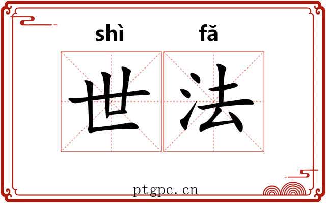 世法