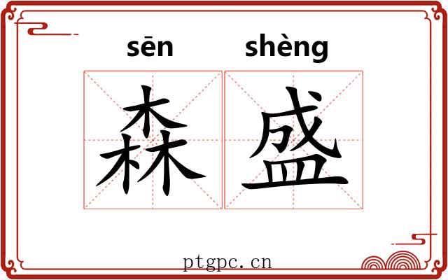 森盛