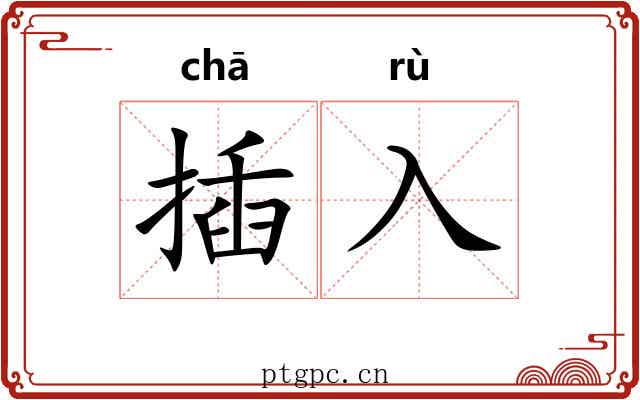 插入