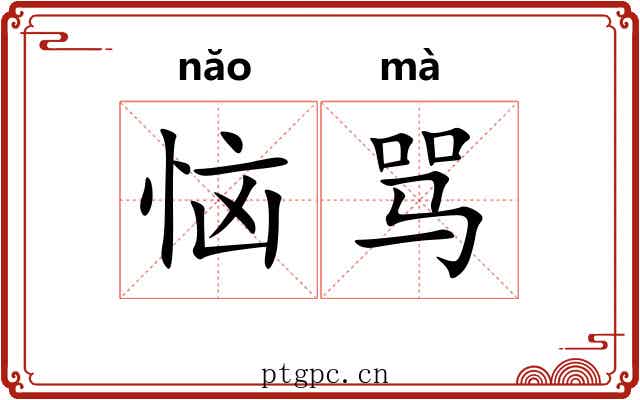 恼骂