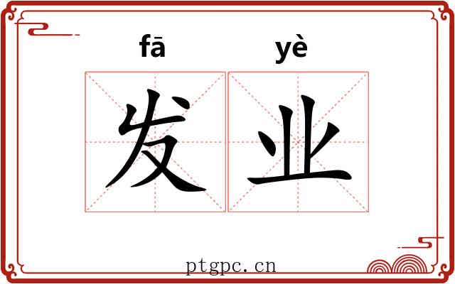 发业