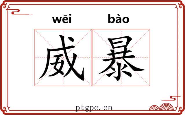 威暴 威暴