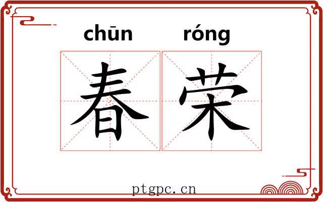 春荣 春荣