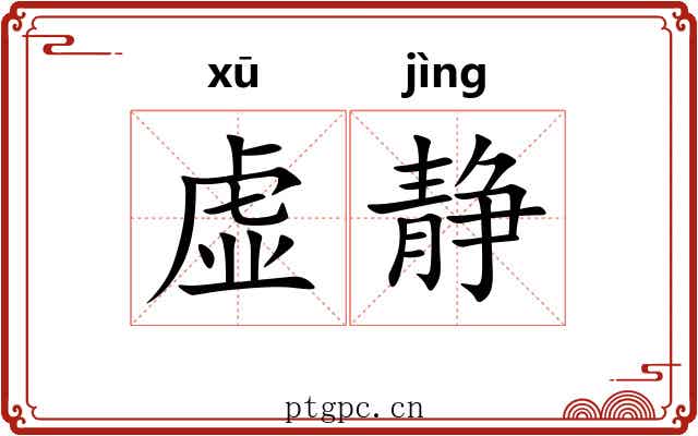 虚静 虚静