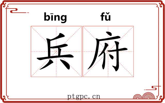 兵府
