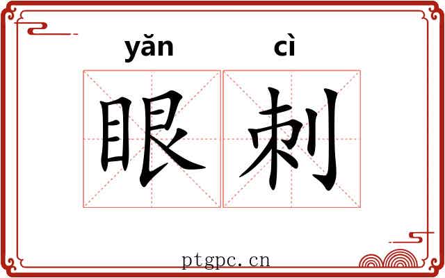 眼刺 眼刺