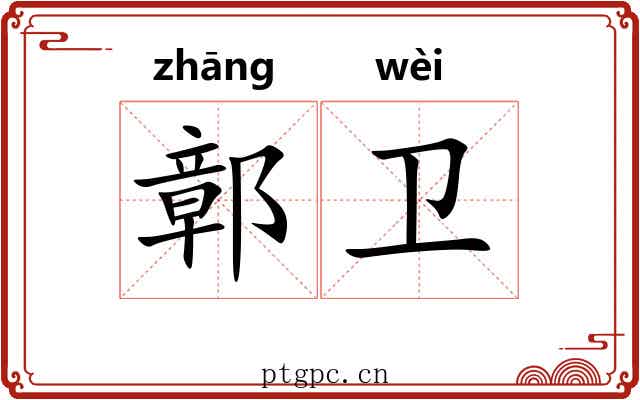 鄣卫