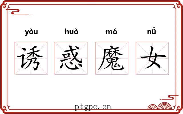 诱惑魔女 诱惑魔女