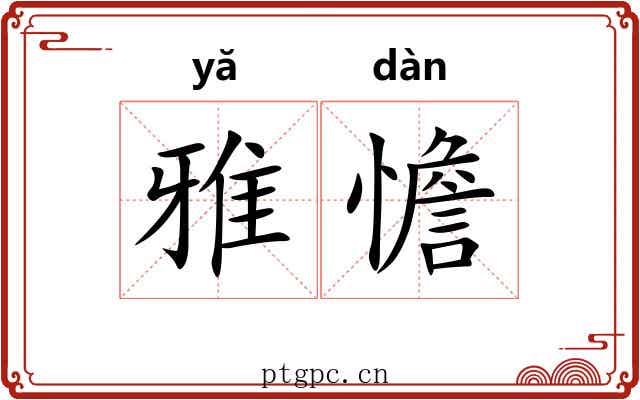 雅憺