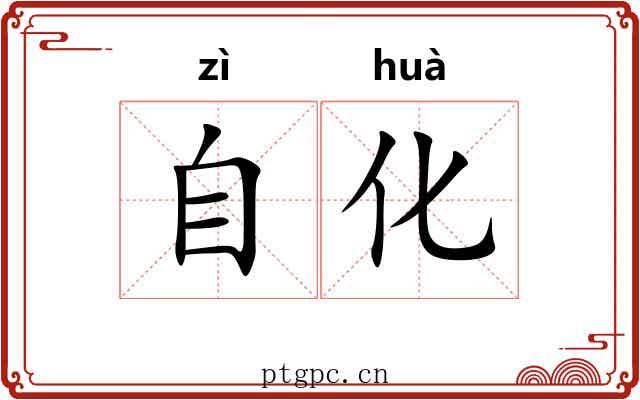 自化 自化