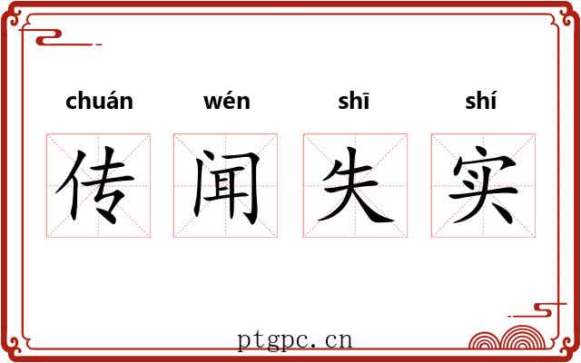 传闻失实