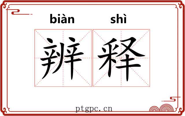 辨释