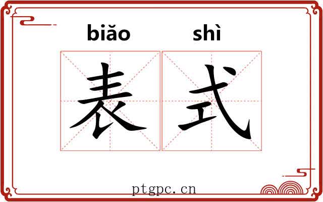 表式