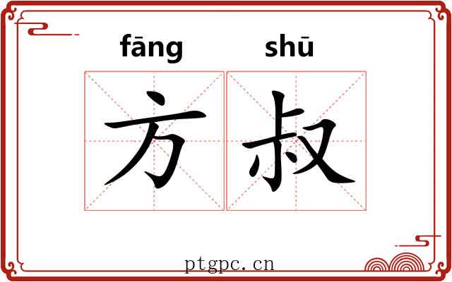 方叔