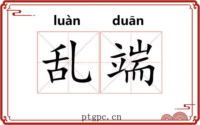 乱端