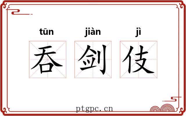 吞剑伎