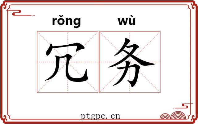 冗务