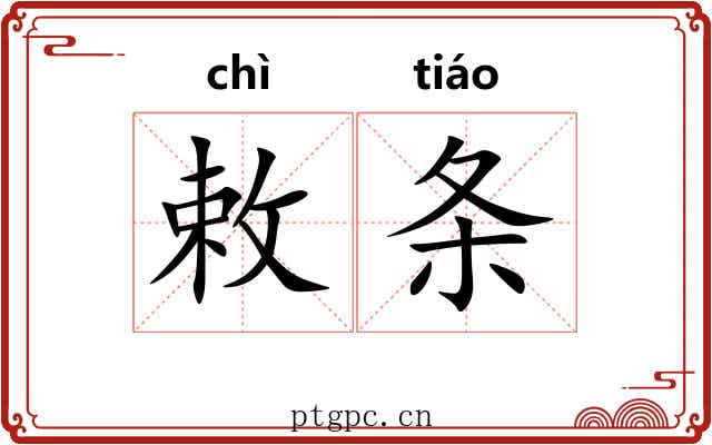 敕条 敕条