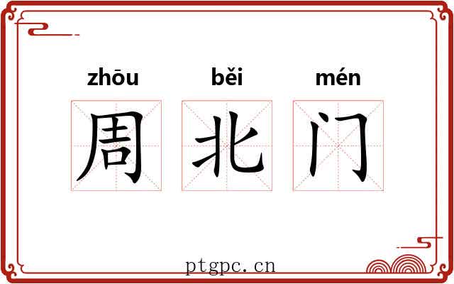 周北门 周北门